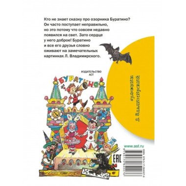 Золотой ключик, или Приключения Буратино.