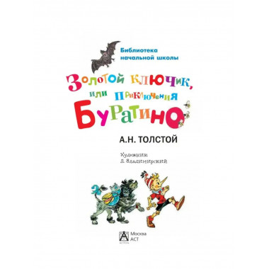 Золотой ключик, или Приключения Буратино.