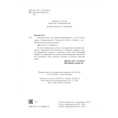 Золотой ключик, или Приключения Буратино.