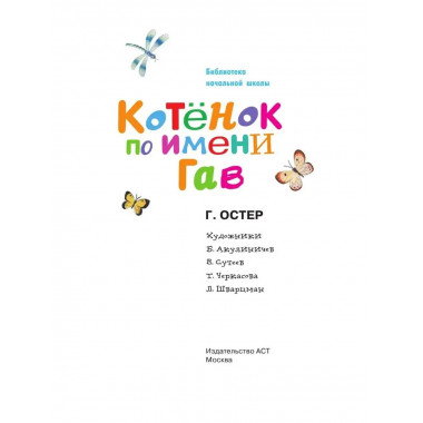 Котенок по имени Гав.