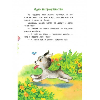 Котенок по имени Гав.