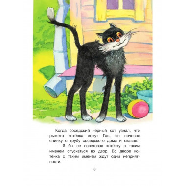 Котенок по имени Гав.