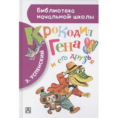 Крокодил Гена и его друзья.