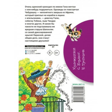 Крокодил Гена и его друзья.