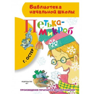 Петька-микроб.