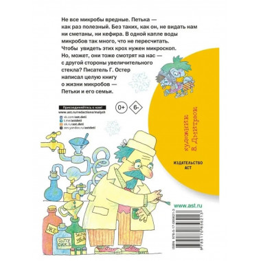 Петька-микроб.