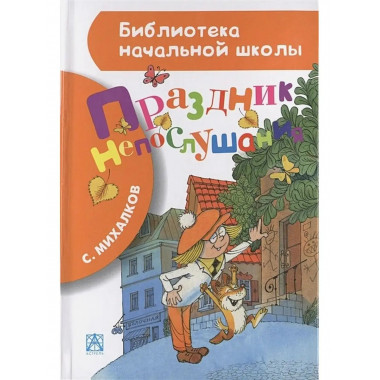 Праздник непослушания.