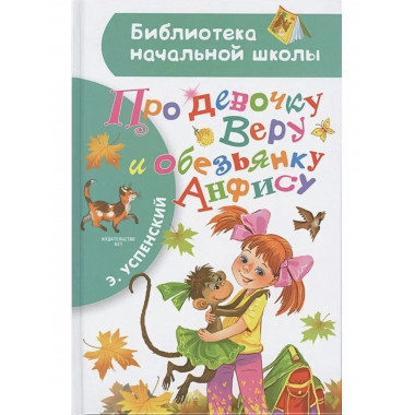 Про девочку Веру и обезьянку Анфису.
