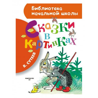 Сказки в картинках.