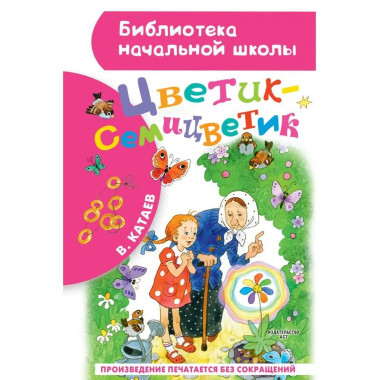 Цветик-семицветик.