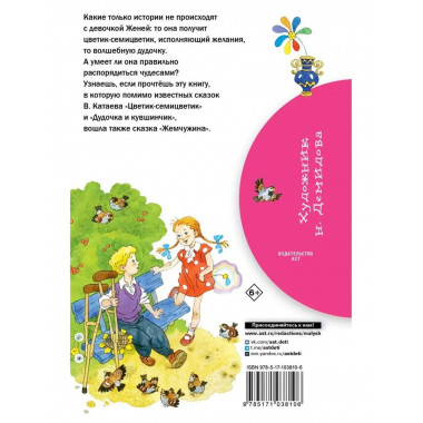 Цветик-семицветик.