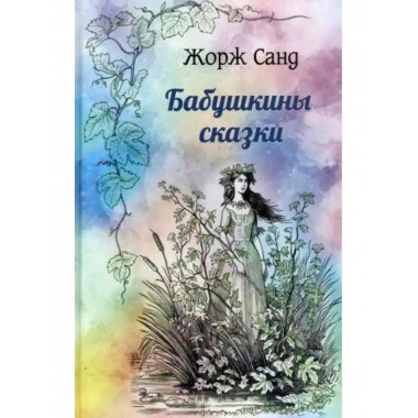 Бабушкины сказки.