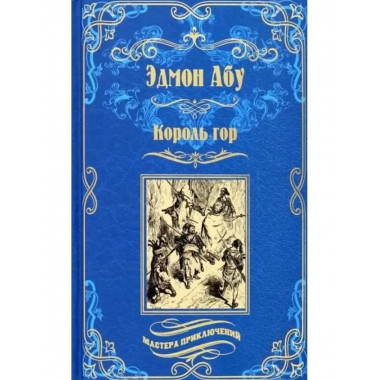 Король гор.