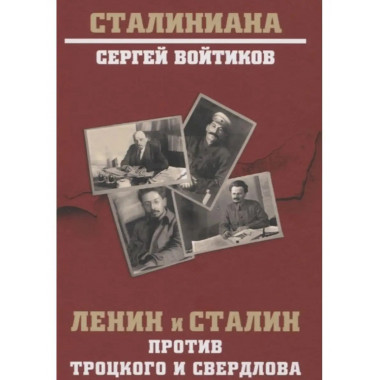 Ленин и Сталин против Троцкого и Свердлова.