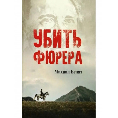 Убить фюрера.