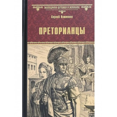 Преторианцы.