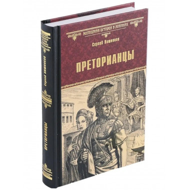 Преторианцы.