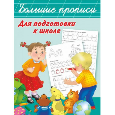 Большие прописи для подготовки к школе.