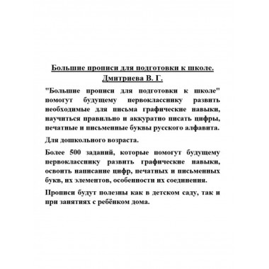 Большие прописи для подготовки к школе.