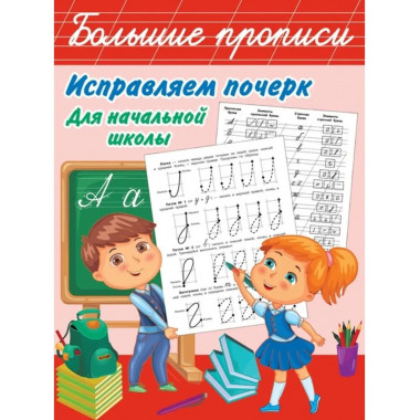 Исправляем почерк. Для начальной школы.