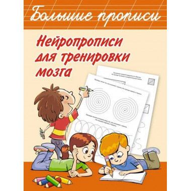 Нейропрописи для тренировки мозга.