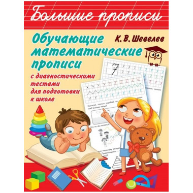 Обучающие математические прописи.