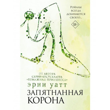 Запятнанная корона.