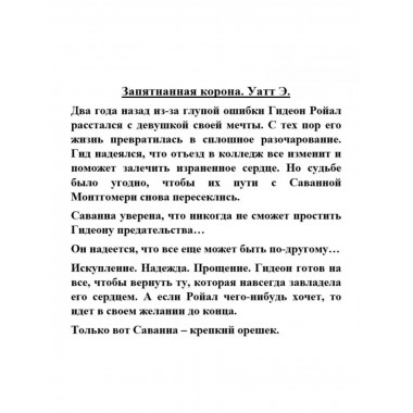 Запятнанная корона.