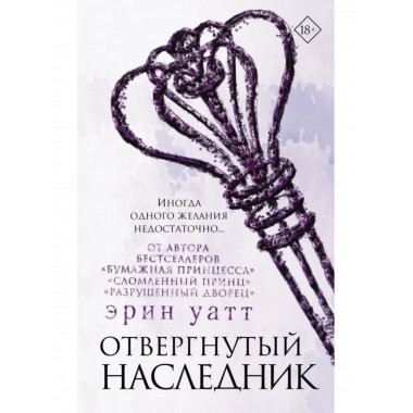 Отвергнутый наследник.