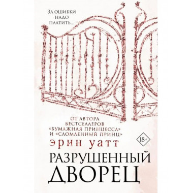 Разрушенный дворец.