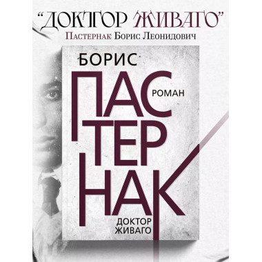 Доктор Живаго. Пастернак Б.Л.