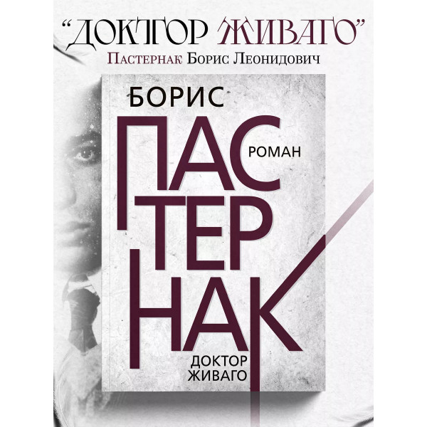 Доктор Живаго. Пастернак Б.Л.