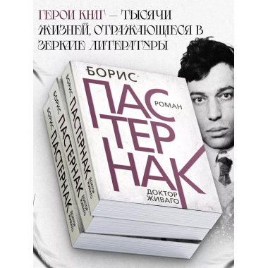 Доктор Живаго. Пастернак Б.Л.