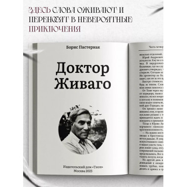 Доктор Живаго. Пастернак Б.Л.