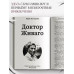 Доктор Живаго. Пастернак Б.Л.
