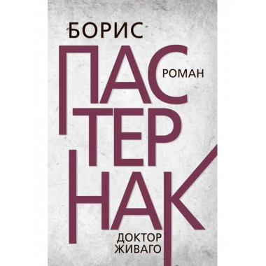 Доктор Живаго. Пастернак Б.Л.