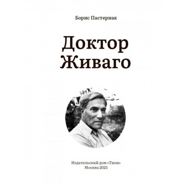 Доктор Живаго. Пастернак Б.Л.