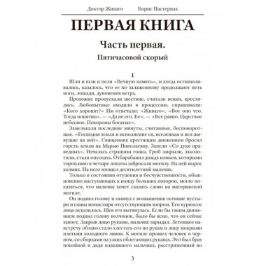 Доктор Живаго. Пастернак Б.Л.