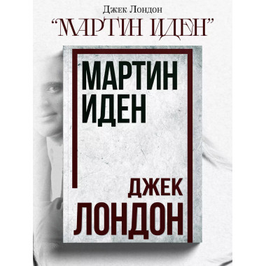 Мартин Иден. Джек Лондон