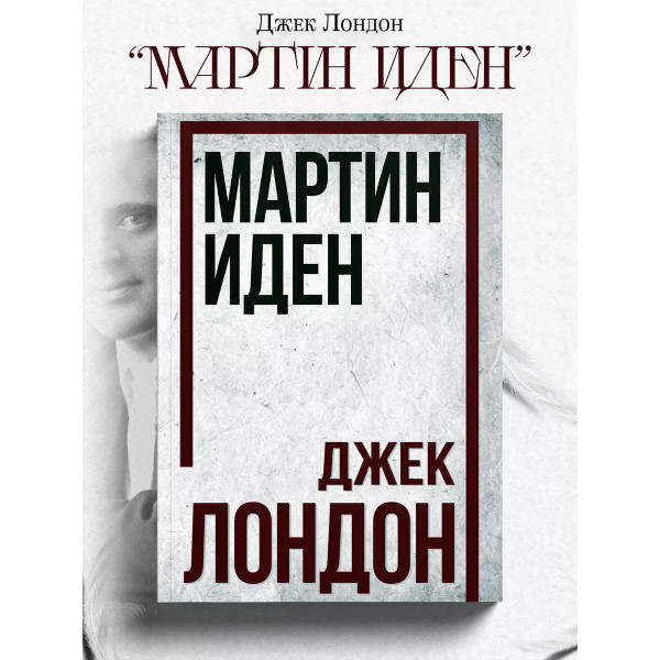 Мартин Иден. Джек Лондон