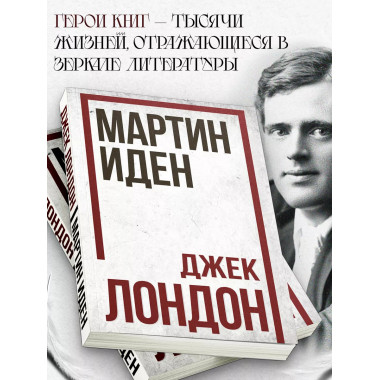 Мартин Иден. Джек Лондон