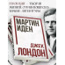 Мартин Иден. Джек Лондон