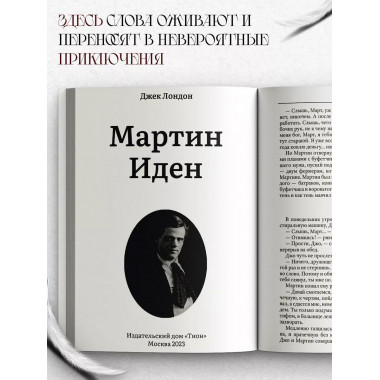 Мартин Иден. Джек Лондон
