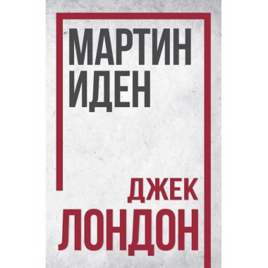 Мартин Иден. Джек Лондон