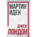 Мартин Иден. Джек Лондон
