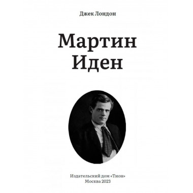 Мартин Иден. Джек Лондон