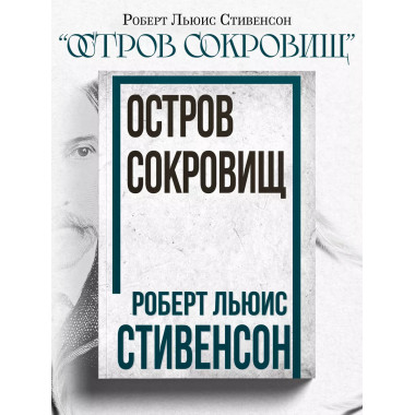 Остров Сокровищ. Роберт Стивенсон
