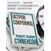 Остров Сокровищ. Роберт Стивенсон