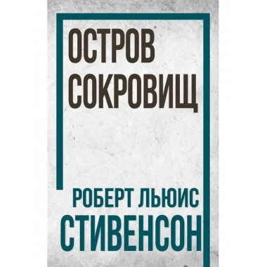 Остров Сокровищ. Роберт Стивенсон