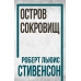 Остров Сокровищ. Роберт Стивенсон